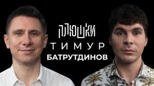 Тимур Батрутдинов интервью